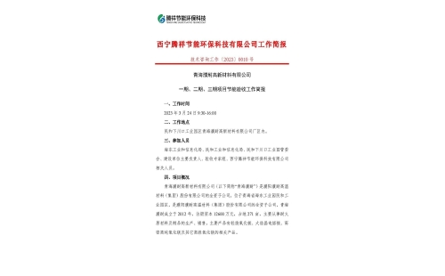 青海濮耐高新材料有限公司一期、二期、三期項(xiàng)目節(jié)能驗(yàn)收工作簡報(bào)